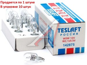 Изображение 1, 142875 Лампа 12V W5W T10 W2.1x9.5d 50лм Стандарт TESLAFT (Россия)