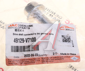 Изображение 3, 49129-V7100 Болт JAC Sunray SOLLERS Atlant вала карданного OE