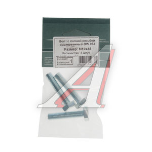 Изображение 1, DIN933 Болт М10х1.5х45 шестигранный оцинкованный (3шт.) МЕТИЗНЫЙ ДВОР