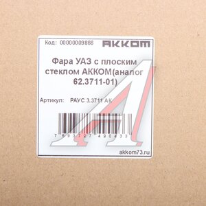 Изображение 6, РАУС 3.3711 АК Фара УАЗ, ПАЗ 12V АККОМ