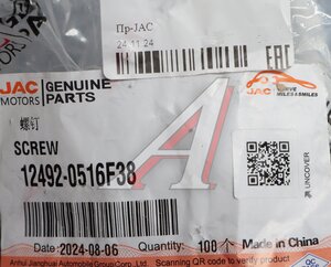 Изображение 3, 12492-0516F38 Саморез 3.9х16мм JAC OE