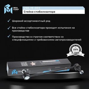 Изображение 10, 290-19-003 Стойка стабилизатора CHEVROLET Aveo переднего MEGAPOWER