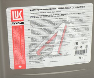 Изображение 4, 6006026 Масло трансмиссионное LUKOIL GEAR GL-5 80W90 мин.20л/18кг