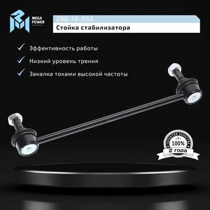 Изображение 8, 290-19-053 Стойка стабилизатора TOYOTA Camry (06-) переднего MEGAPOWER