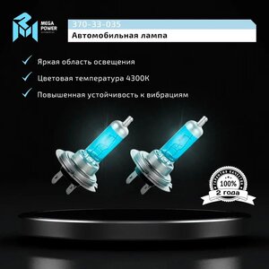 Лампа 24V H7 70W PX26d бокс (2шт.) Blue White MEGAPOWER, MGP-24770BW-Bx2, 24V70W Н7,
                                                          фото 8 Изображение 8, 370-33-035 Лампа 24V H7 70W PX26d бокс (2шт.) Blue White MEGAPOWER