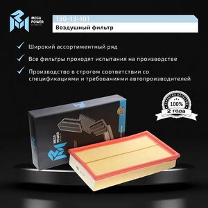 Изображение 7, 130-13-101 Фильтр воздушный MERCEDES (W210) (95-03) MEGAPOWER