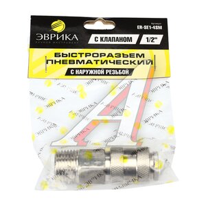 Изображение 3, SE1-4SM Переходник для компрессора M1/2" быстросъемный с клапаном наружная резьба