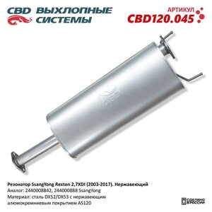 Изображение 1, CBD120.045 Глушитель SSANGYONG Rexton (02-) промежуточный (резонатор) CBD