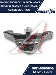 Изображение 3, A21R23.2904100 Рычаг подвески ГАЗель Next верхний правый с шарнирами АККОМ