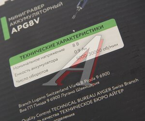 Изображение 4, APG8V Гравер аккумуляторный 8.0В 0.9Ач 5000-30000об/мин. (комплект насадок) AYGER