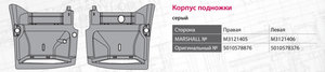 Изображение 3, M3121406 Подножка RENAULT Premium нижняя левая MARSHALL