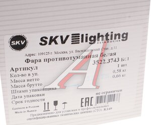 Изображение 6, 3522.3743 Фара противотуманная белая (без лампы) SKV