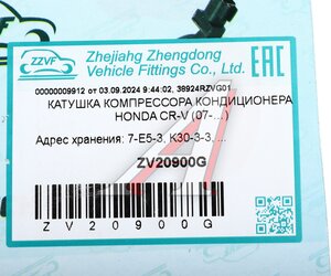 Изображение 5, ZV20900G Муфта HONDA CR-V (07-) компрессора кондиционера ZZVF