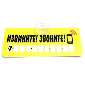 Изображение 2, AVP 005 Автовизитка "Извините! Звоните!" пластиковая,  на присоске,  самоклеющиеся цифры MASHINOKOM