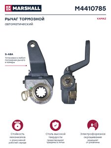 Изображение 1, M4410785 Рычаг тормоза регулировочный КАМАЗ-6520 задний левый MARSHALL
