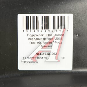 Изображение 8, NLL.16.56.003 Подкрылок FORD Transit (14-) задний левый (передний привод) TOTEM
