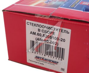Изображение 6, AM-90-002 Стеклоочиститель ГАЗ-3302 Н/О в сборе АВТОМАГНАТ