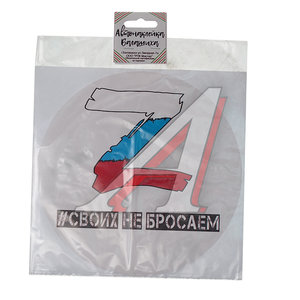 Изображение 1, РПК Наклейка виниловая "Z #СВОИХ НЕ БРОСАЕМ" белый круг
