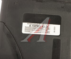 Отопитель воздушный дизельный 24В 4.0кВт с баком А-ТЕРМО, ДО 44.24 т/ б,
                                                          фото 8 Изображение 8, A-TERMO 4D-24 с т/б Отопитель воздушный дизельный 24В 4.0кВт с баком А-ТЕРМО