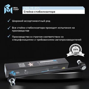 Изображение 10, 290-19-055 Стойка стабилизатора TOYOTA Corolla переднего левая/правая MEGAPOWER