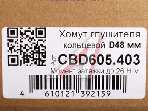 Изображение 4, CBD605.403 Хомут глушителя кольцевой d=48 нержавеющая сталь CBD