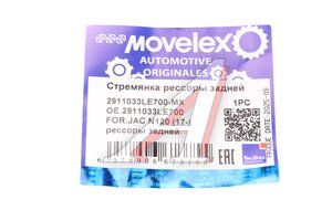 Изображение 4, 2911033LE700-MX Стремянка JAC N120 (17-) рессоры задней MOVELEX