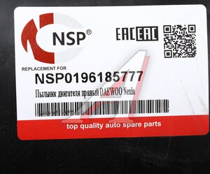 Изображение 3, NSP0196185777 Защита двигателя DAEWOO Nexia правая (пыльник) NSP