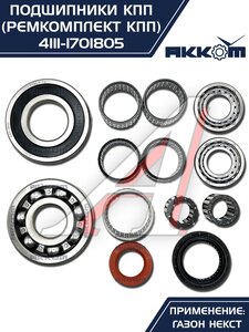 Изображение 2, 4111-1701805 Ремкомплект ГАЗон Next КПП (подшипники, прокладки, сальники) АККОМ
