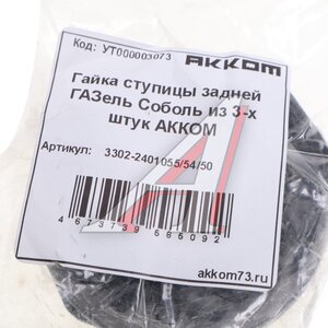 Изображение 3, 3302-2401055/54/50 Крепеж ГАЗ-3302 ступицы задней комплект АККОМ
