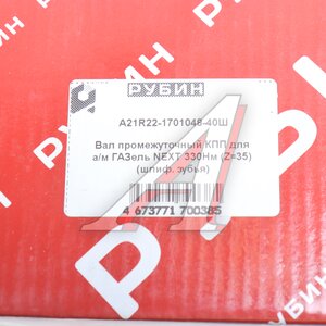 Изображение 6, А21R22-1701048-40 Вал КПП ГАЗель Next промежуточный z=35 шлифованный зуб РУБИН