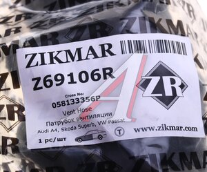 Изображение 4, Z69106R Патрубок VW Passat B5 (96-05) фильтра воздушного ZIKMAR