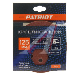 Изображение 1, 820010101 Бумага наждачная на липучке D125 P60 8 отверстий 5шт. PATRIOT
