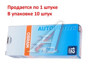 Изображение 4, 2820 Лампа 12V W2W W2.1x9.5d OSRAM