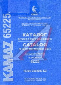 Изображение 1, 65225-3902002 КД Книга КАМАЗ-65225 (2012г.)