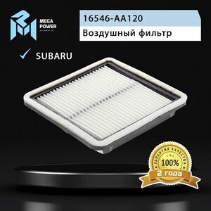Изображение 4, 130-13-023 Фильтр воздушный SUBARU Forester (08-), Impreza (08-), Legacy, Outback, Tribeca, XV MEGAPOWER