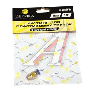 Изображение 3, ER-SPC04-01 Соединитель трубки ПВХ, полиамид d=4мм (наружная резьба) М10х1 прямой металлический ЭВРИКА