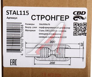 Изображение 4, STAL115 Стронгер L=300мм (внешн.d=76мм, внутр.d=50мм) перфорированный диффузор CBD