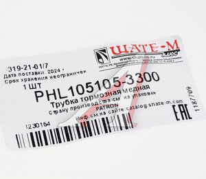 Изображение 2, PHL105105-3300 Трубка тормозная L=3300мм D=4.75мм медная PATRON