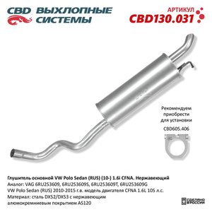 Изображение 1, CBD130.031 Глушитель VW Polo (11-) задняя часть CBD