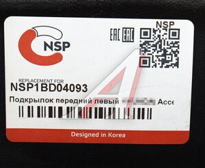 Изображение 4, NSP1BD04093 Подкрылок HYUNDAI Accent (02-) передний левый NSP