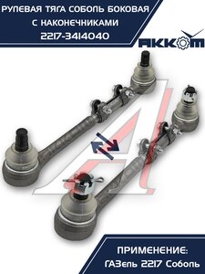Изображение 8, 2217-3414040 Тяга рулевая ГАЗ-2217 продольная боковая в сборе АККОМ