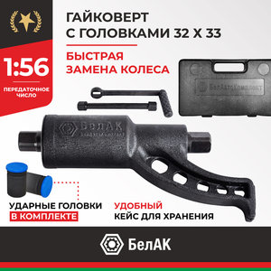 Изображение 1, БАК.00017 Гайковерт механический (УКМ) (головка S=32/33 L=270мм 1х56 3600Нм) БЕЛАК