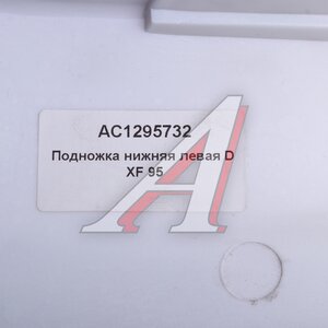 Изображение 3, AC1295732 Подножка DAF XF 95 нижняя левая ALFA CAR