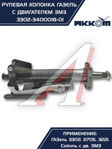 Изображение 2, 3302-3400018-01 Колонка рулевая ГАЗ-3302 в сборе АККОМ