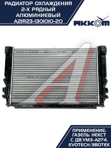 Изображение 11, A21R23-1301010-21 Радиатор ГАЗель Next алюминиевый дв.EvoTech 2.7 АККОМ