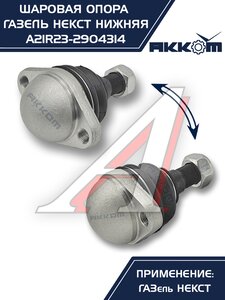 Изображение 4, A21R23.2904314 Опора шаровая ГАЗель Next нижняя 1шт. АККОМ
