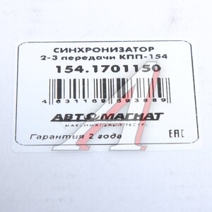 Изображение 5, AM-55-356 Синхронизатор КАМАЗ 2-3 передачи КПП-154 АВТОМАГНАТ