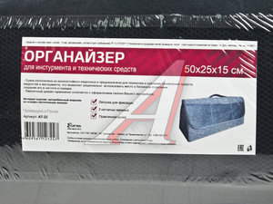 Изображение 4, АТ-22 Органайзер в багажник 50х25х15см ковролин АВТОСТОП
