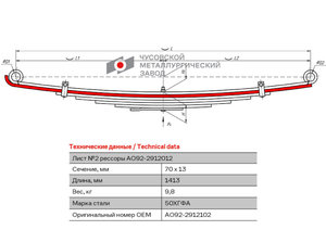 Изображение 1, АО92-2912102 Лист рессоры БОГДАН задней №2 L=1413мм ЧМЗ