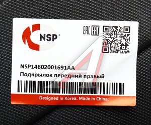 Изображение 4, NSP14602001691AA Подкрылок OMODA C5 передний правый NSP